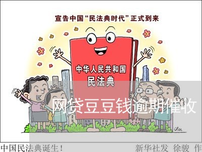 网贷豆豆钱逾期催收 网贷豆豆钱逾期催收