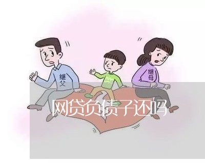 网贷负债子还吗/2023091476036