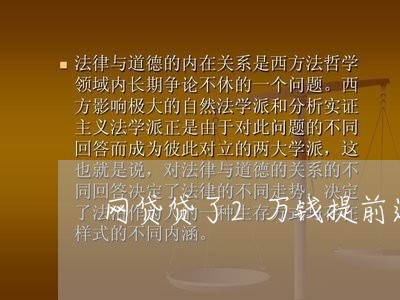 网贷贷了2万钱提前还/2023120849494