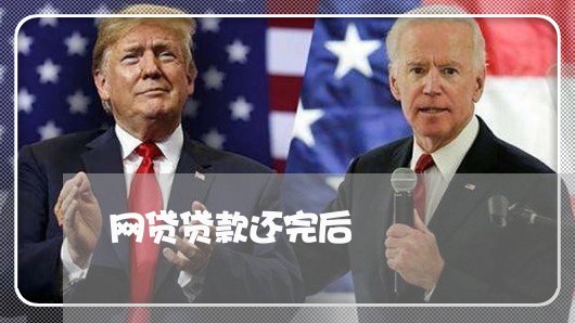 网贷贷款还完后/2023112566259