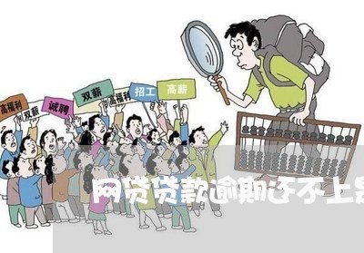 网贷贷款逾期还不上是逃废债
