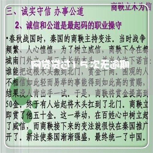 网贷贷过15次无逾期 网贷贷过15次无逾期