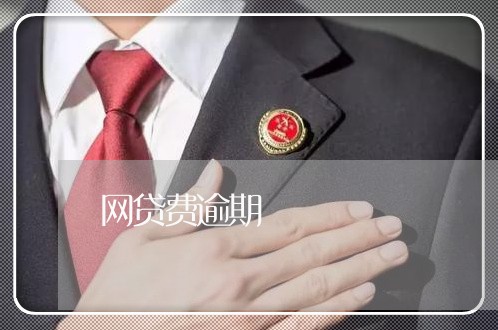 网贷费逾期