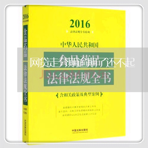网贷走分期逾期了还不起 网贷走分期逾期了还不起