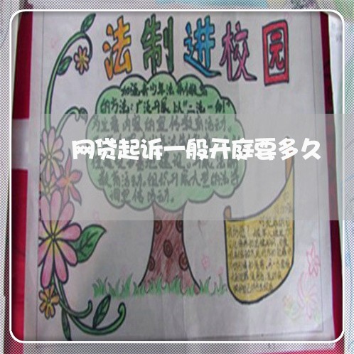 网贷起诉一般开庭要多久