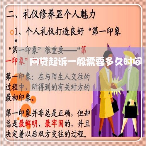 网贷起诉一般需要多久时间 网贷起诉一般需要多久时间