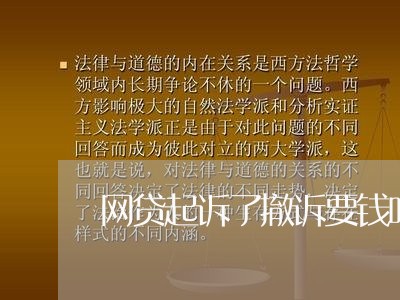 网贷起诉了撤诉要钱吗/2023082751584