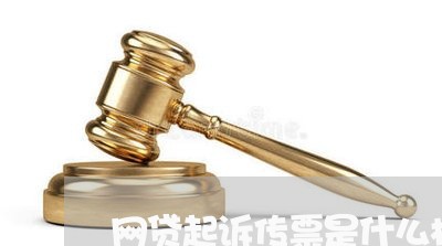 网贷起诉传票是什么样的