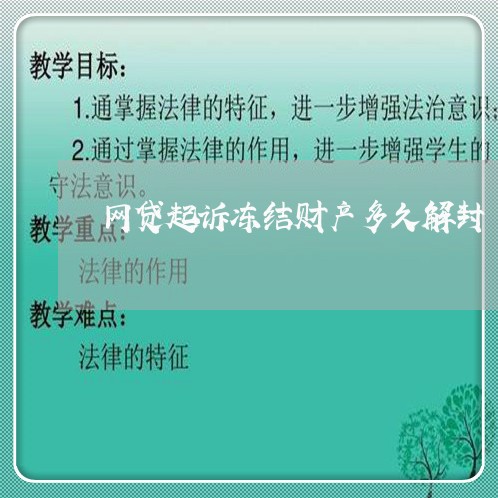 网贷起诉冻结财产多久解封/2023112549150