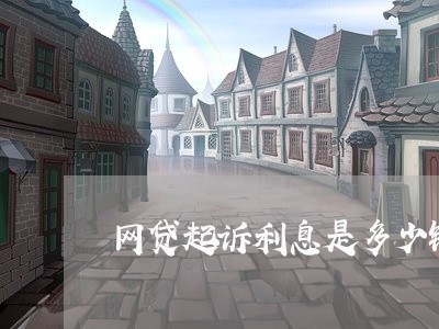 网贷起诉利息是多少钱