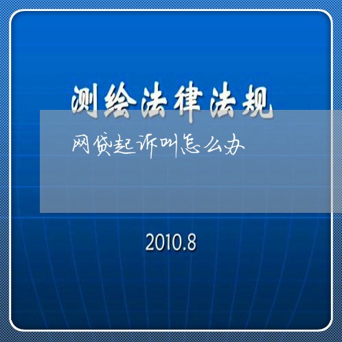 网贷起诉叫怎么办 网贷起诉叫怎么办