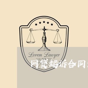 网贷起诉合同无效怎么处理 网贷起诉合同无效怎么处理