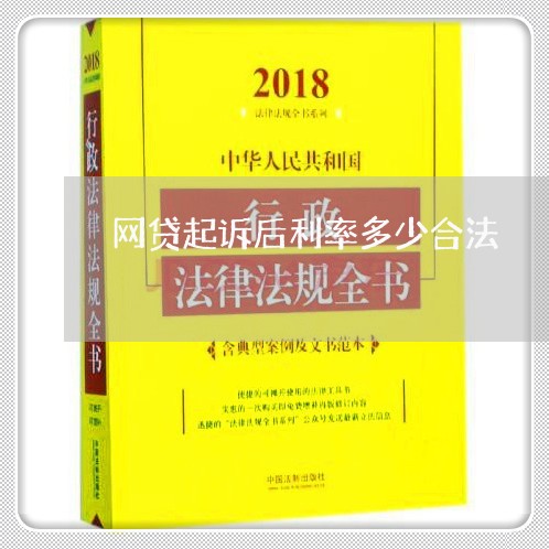 网贷起诉后利率多少合法/2023112492917