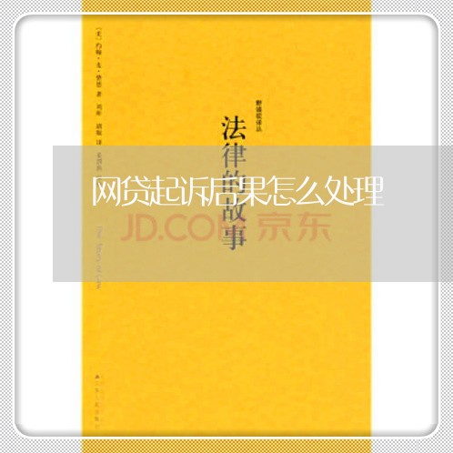 网贷起诉后果怎么处理 网贷起诉后果怎么处理