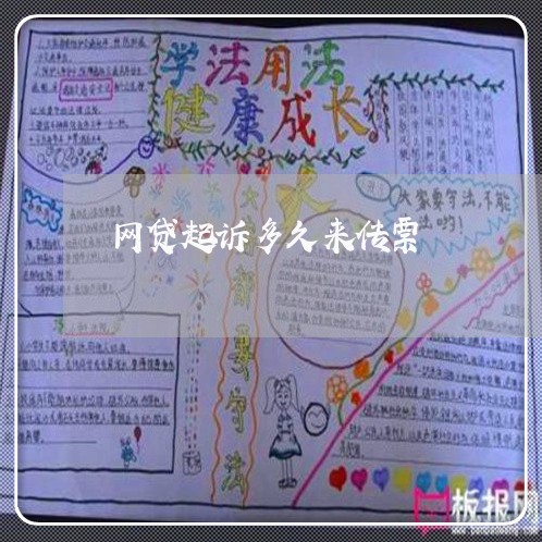 网贷起诉多久来传票 网贷起诉多久来传票
