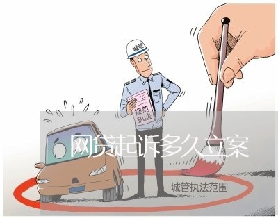 网贷起诉多久立案 网贷起诉多久立案