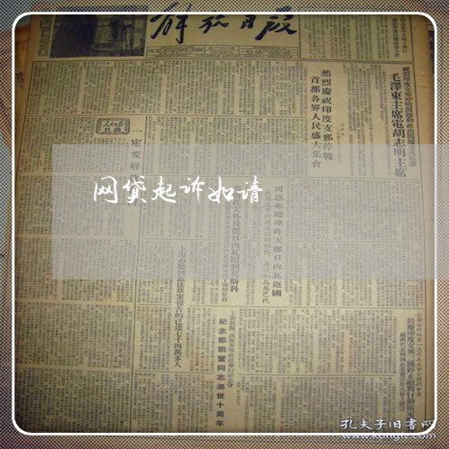 网贷起诉如请
