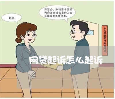 网贷起诉怎么起诉 网贷起诉怎么起诉