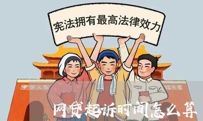 网贷起诉时间怎么算 网贷起诉时间怎么算