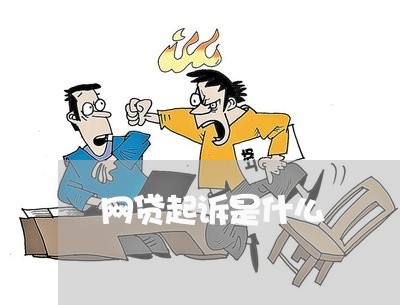 网贷起诉是什么