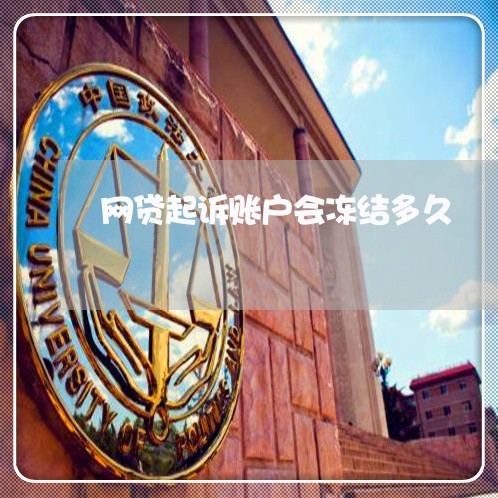 网贷起诉账户会冻结多久/2023091429626