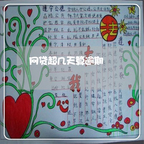 网贷超几天算逾期 网贷超几天算逾期