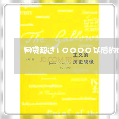 网贷超过10000以后的律师函 网贷超过10000以后的律师函