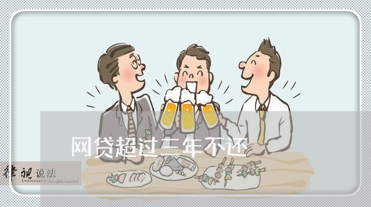 网贷超过三年不还 网贷超过三年不还