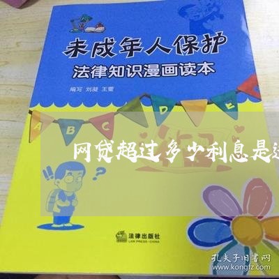 网贷超过多少利息是违法的 网贷超过多少利息是违法的