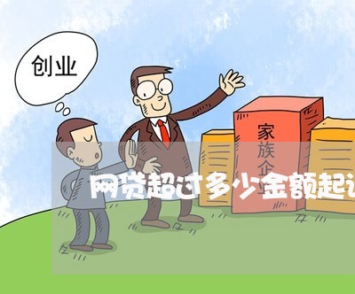 网贷超过多少金额起诉 网贷超过多少金额起诉