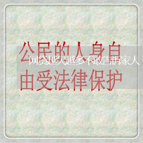 网贷越欠越多不敢告诉家人