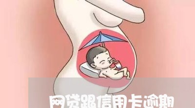 网贷跟信用卡逾期