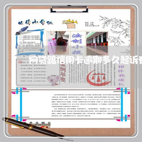 网贷跟信用卡逾期多久起诉有关系/2023042057260