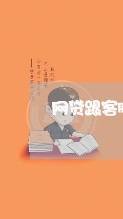 网贷跟客服协商不成怎么搞/2023091559051