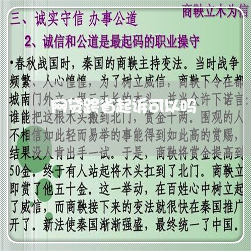 网贷跨省起诉可以吗/2023112588481