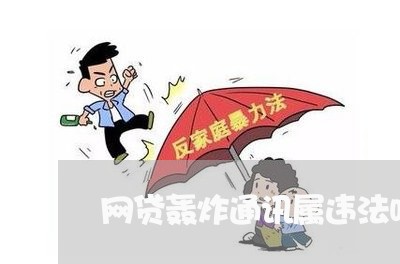 网贷轰炸通讯属违法吗