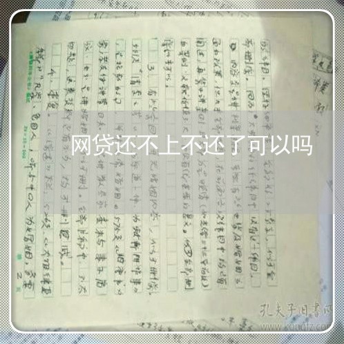 网贷还不上不还了可以吗 网贷还不上不还了可以吗