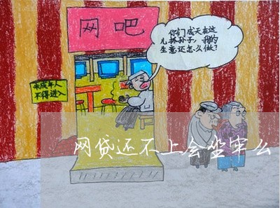 网贷还不上会坐牢么/2023030182169