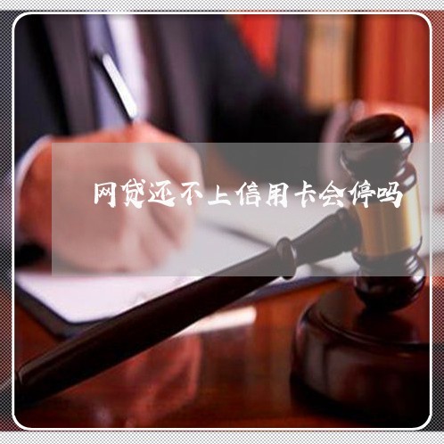 网贷还不上信用卡会停吗/2023022803158 网贷还不上信用卡会停吗/2023022803158