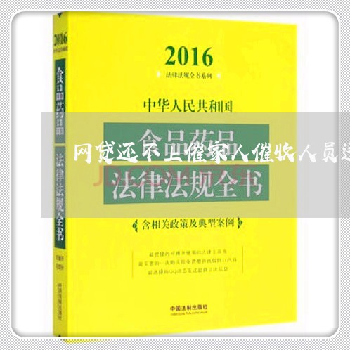 网贷还不上催家人催收人员违法吗 网贷还不上催家人催收人员违法吗