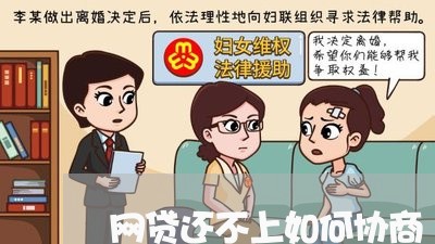 网贷还不上如何协商/2023030249585