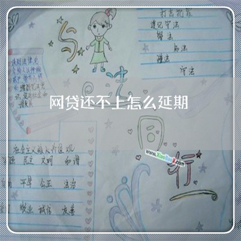 网贷还不上怎么延期/2023030105250
