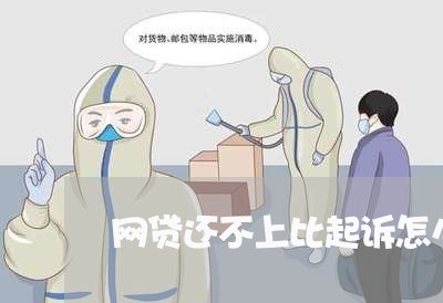 网贷还不上比起诉怎么办 网贷还不上比起诉怎么办