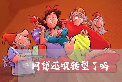 网贷还呗转型了吗/2023112609260