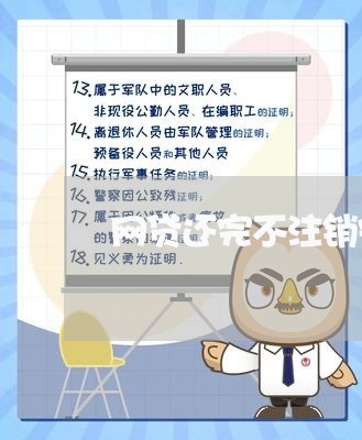 网贷还完不注销安全吗/2023120775949