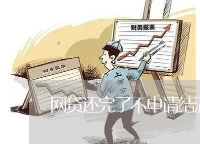 网贷还完了不申请结清证明/2023120749482