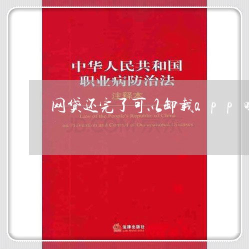 网贷还完了可以卸载app吗/2023120743594