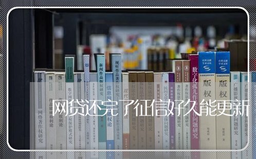 网贷还完了征信好久能更新/2023111524925