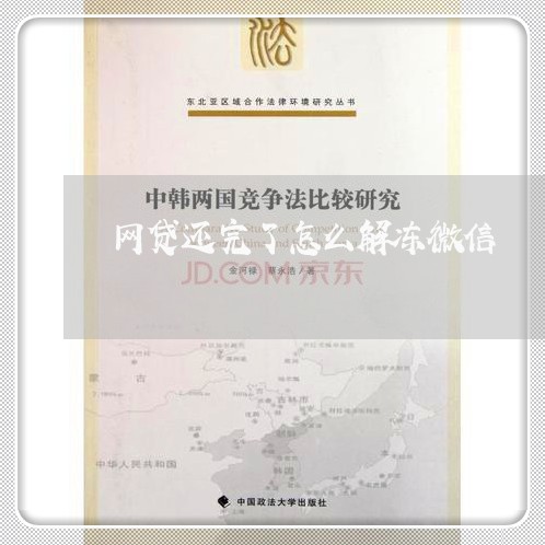 网贷还完了怎么解冻微信/2023120759405