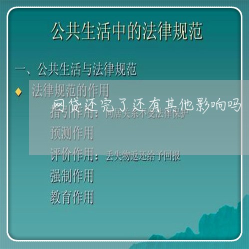 网贷还完了还有其他影响吗/2023120807470